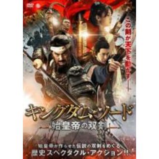 【中古】DVD▼キングダム・ソード 始皇帝の双剣 レンタル落ち(外国映画)