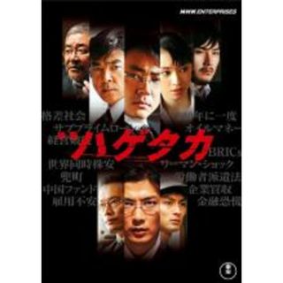【中古】DVD▼映画 ハゲタカ レンタル落ち(日本映画)