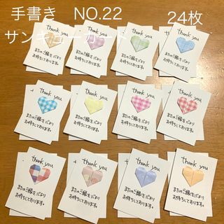手書き サンキューカード22＊24枚＊チェックハート 名入れ お礼状 メモ