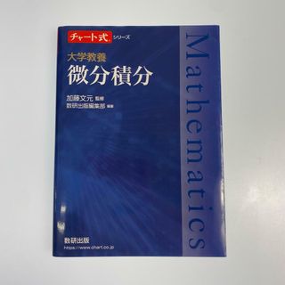 中古 本 チャート式シリーズ大学教養　微分積分 【211】