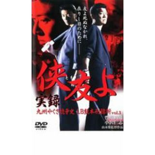 【中古】DVD▼侠友よ 実録 九州やくざ抗争史 LB熊本刑務所 3 レンタル落ち(日本映画)