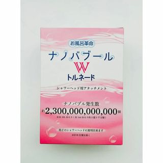 お風呂革命ナノバブール W(ダブル)トルネード シャワーホースアタッチメント(変圧器/アダプター)