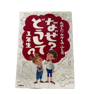 たのしい！かがくのふしぎなぜ？どうして？１年生