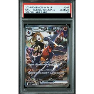 ポケモン(ポケモン)の【PSA10】シロナのガブリアスex SAR 087/063(シングルカード)