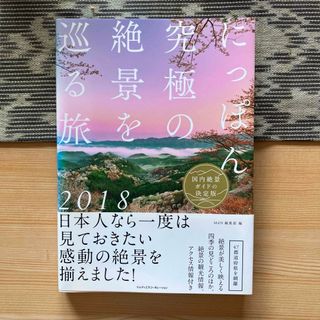 にっぽん究極の絶景を巡る旅 2018