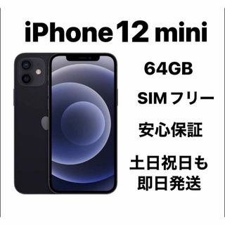 アップル(Apple)のiPhone 12mini 64GB SIMフリーバッテリー100％(スマートフォン本体)