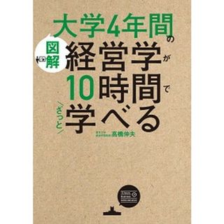 ［図解］大学４年間の経営学が１０時間でざっと学べる /ＫＡＤＯＫＡＷＡ/高橋伸夫（単行本）