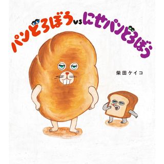 パンどろぼうｖｓにせパンどろぼう /ＫＡＤＯＫＡＷＡ/柴田ケイコ（大型本）