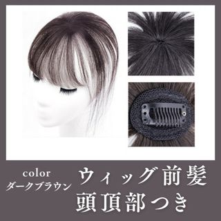 ナチュラル ヘアピース ウィッグ ダークブラウン 前髪 頭頂部付き 部分