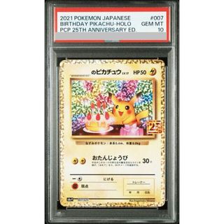 ポケモン(ポケモン)の【PSA10】_のピカチュウ (25th) PROMO PROMO 007/025(シングルカード)