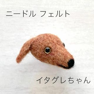 羊毛フエルト 犬型 イタグレ レッド系(おもちゃ/ペット小物)