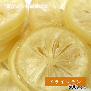 大地の生菓 ドライレモン 500g ドライフルーツ お中元 御中元 ギフト プレゼント 手土産 プレゼント フルーツティー 送料無料 フルーツティー 紅茶 レモネード dryremon500g(菓子/デザート)