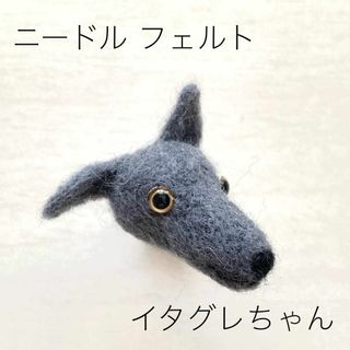 羊毛フエルト 犬型 イタグレ ブルー系(おもちゃ/ペット小物)