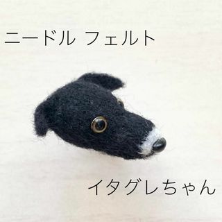 羊毛フエルト 犬型 イタグレ ブラック＆ホワイト系(おもちゃ/ペット小物)