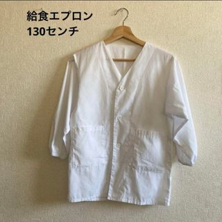 給食エプロン　給食着　130センチ