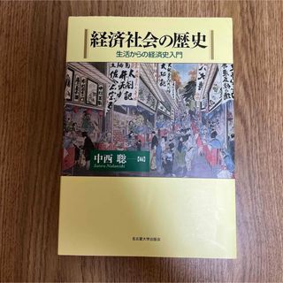 「経済社会の歴史 生活からの経済史入門」 中西 聡 定価: ￥ 2700 