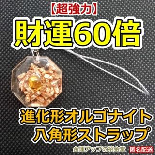 【超強力】財運60倍 進化形オルゴナイト八角形ストラップ／キーホルダー 168