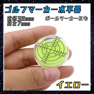 ゴルフマーカー　水平器　イエロー　水準器　目盛り付き　ライン　パター　黄色