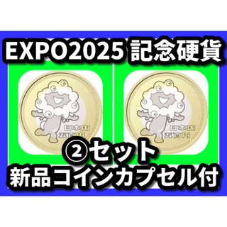 大阪万博 ミャクミャク 記念硬貨 2セット コインカプセル(その他)