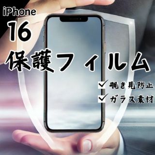 ガラスフィルム 画面フィルム iPhone16 覗き見防止(保護フィルム)
