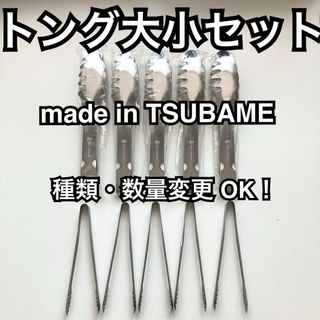 燕 日本一流ブランド トング 10点 パスタトング5 トング小5 燕シリーズ(テーブル用品)