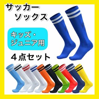 選べる４足セット サッカーソックス ストッキング ジュニア キッズ 子供用(ウェア)