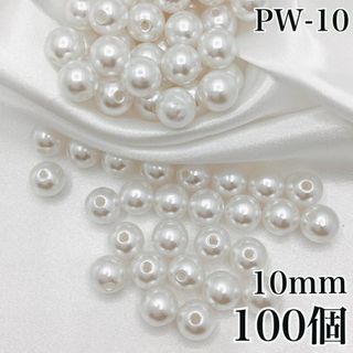 【R8597】パールビーズ　穴あり　ホワイト　10mm 100個