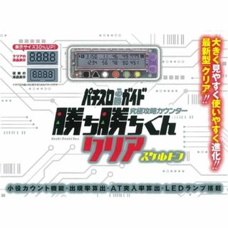 勝ち勝ちくん クリア スケルトン 小役カウンター カチカチ君(その他)
