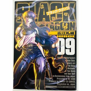 ショウガクカン(小学館)の★初版 ★ ブラック・ラグーン (9) (サンデーGXコミックス）(青年漫画)