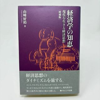 経済学の知恵 現代を生きる経済思想[増補版]