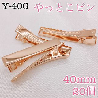 【R8600】やっとこピン　KCゴールド　40㎜　20個
