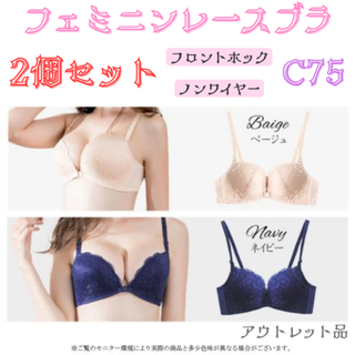 レースブラ C75 ベージュ&ネイビー セット★アウトレット品★(ブラ)