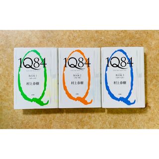 村上春樹 1Q84 全3巻セット