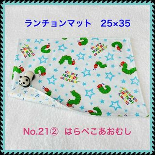 【ランチョンマット】No. 21② はらぺこあおむし(その他)
