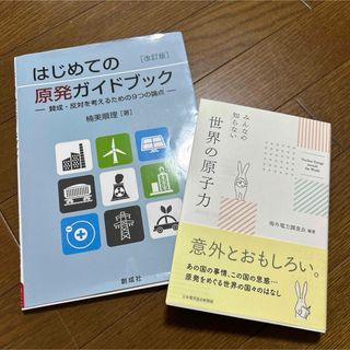 みんなの知らない世界の原子力　はじめての原発ガイドブック 