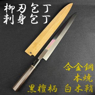 ほぼ未使用●丸越産業● 柳刃包丁 刺身包丁 本焼き 合金鋼 黒檀柄 白木鞘(調理道具/製菓道具)