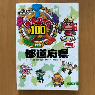 ポプラ社 - 検定クイズ１００都道府県