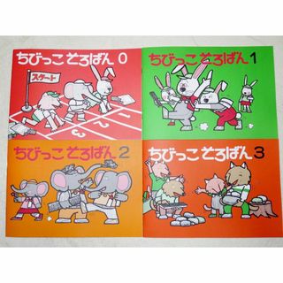 ☆セット内容変更可能です☆ちびっこそろばん 『0〜3』 4冊セット