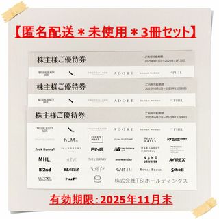 TSIホールディングス　株主優待3冊セット　25年11月末期限(ショッピング)