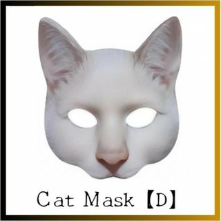 Cat Mask D 猫のお面 マスク 仮面 キャット ハロウィン 仮装 学園祭(小道具)