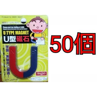 ダイソー(DAISO)のDAISO U型磁石 D183マグネットNo.234 50個セット(日用品/生活雑貨)