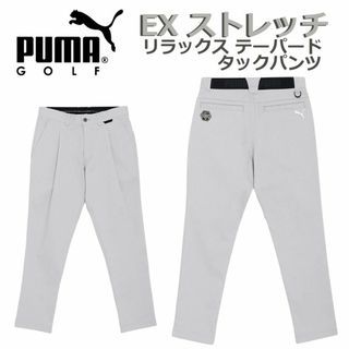 プーマ(PUMA)の新品●プーマ GOLF● EXストレッチ リラックス テーパードパンツ S(ウエア)