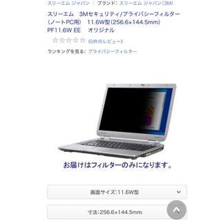 スリーエム(3M)の3M PC覗き見防止フィルター PF11.6WEE(ノートPC)