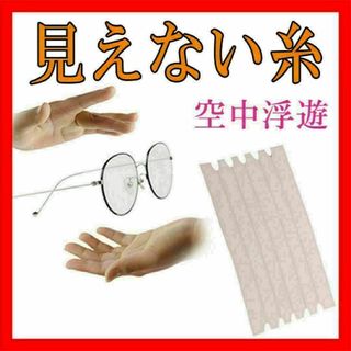 見えない糸手品スレッドインビジブルスレッド空中浮遊マジック手品道具余興ループ人気