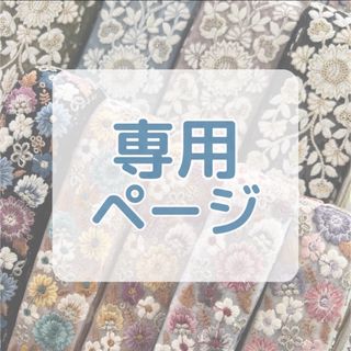 【専用ページ】kataokajunko様(その他)
