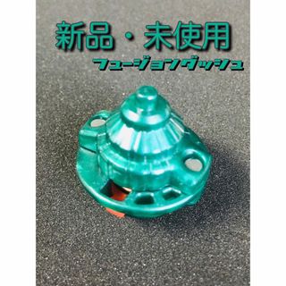 【新品・未使用】フュージョンダッシュ ドライバー［ベイブレードバースト］