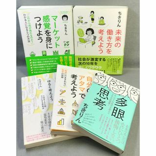 ちきりん マーケット感覚を身につけよう 自分のアタマで考えよう n6974(ビジネス/経済)