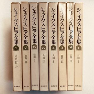 シェイクスピア全集 全8巻セット 筑摩書房