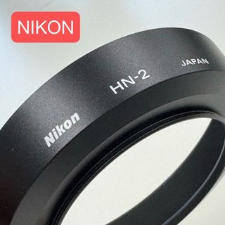ニコン(Nikon)のNIKON ニコン 純正 旧製品 廃盤 Φ52mm 広角メタルフード HN-2 (レンズ(単焦点))