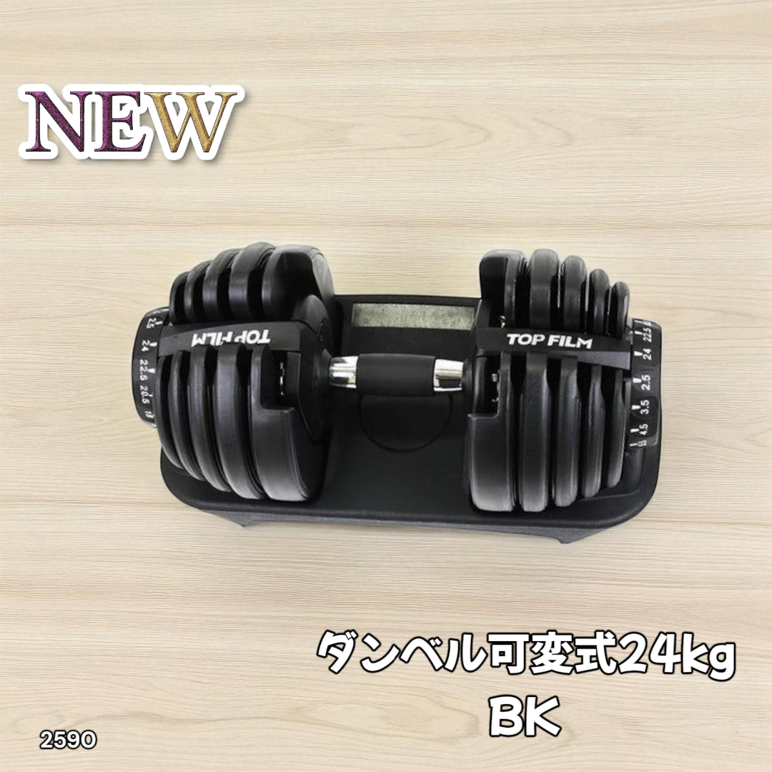 #2590 ダンベル 可変式 24kg 黒色 1個 ※一部地域離島別途配送料有